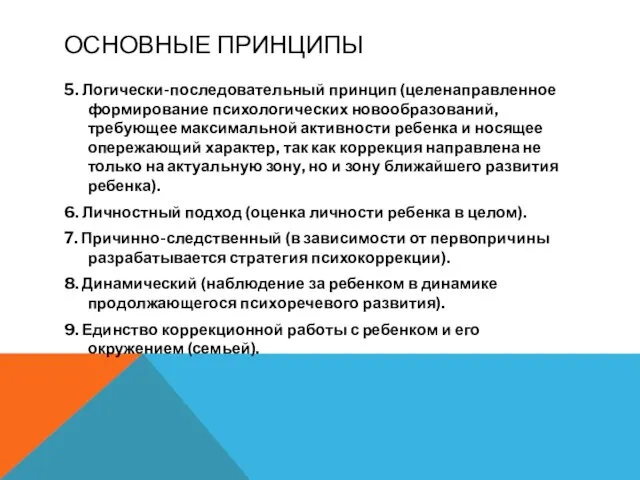 ОСНОВНЫЕ ПРИНЦИПЫ 5. Логически-последовательный принцип (целенаправленное формирование психологических новообразований, требующее максимальной