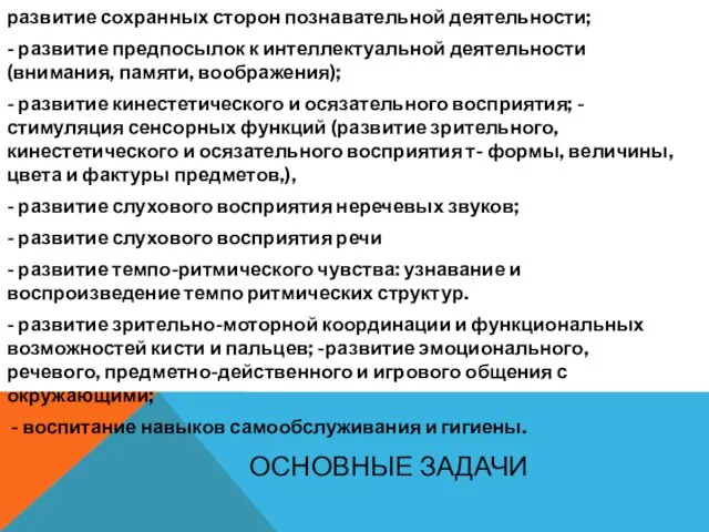 ОСНОВНЫЕ ЗАДАЧИ развитие сохранных сторон познавательной деятельности; - развитие предпосылок к