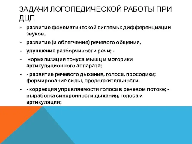 ЗАДАЧИ ЛОГОПЕДИЧЕСКОЙ РАБОТЫ ПРИ ДЦП развитие фонематической системы: дифференциации звуков, развитие