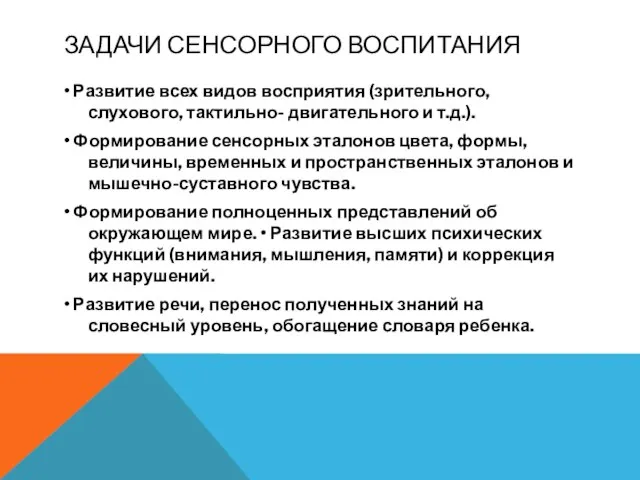 ЗАДАЧИ СЕНСОРНОГО ВОСПИТАНИЯ • Развитие всех видов восприятия (зрительного, слухового, тактильно-