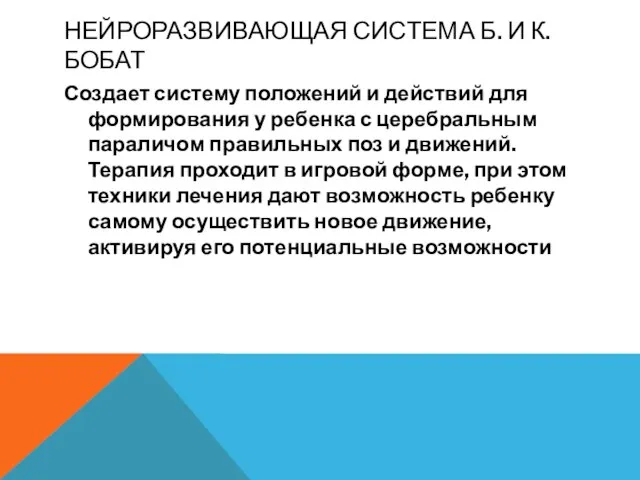 НЕЙРОРАЗВИВАЮЩАЯ СИСТЕМА Б. И К. БОБАТ Создает систему положений и действий