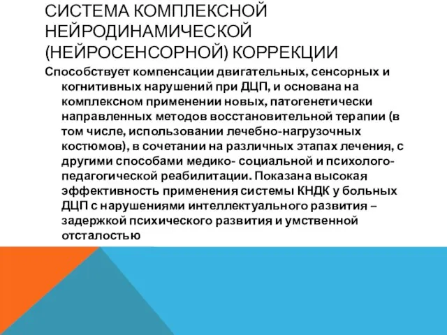 СИСТЕМА КОМПЛЕКСНОЙ НЕЙРОДИНАМИЧЕСКОЙ (НЕЙРОСЕНСОРНОЙ) КОРРЕКЦИИ Способствует компенсации двигательных, сенсорных и когнитивных