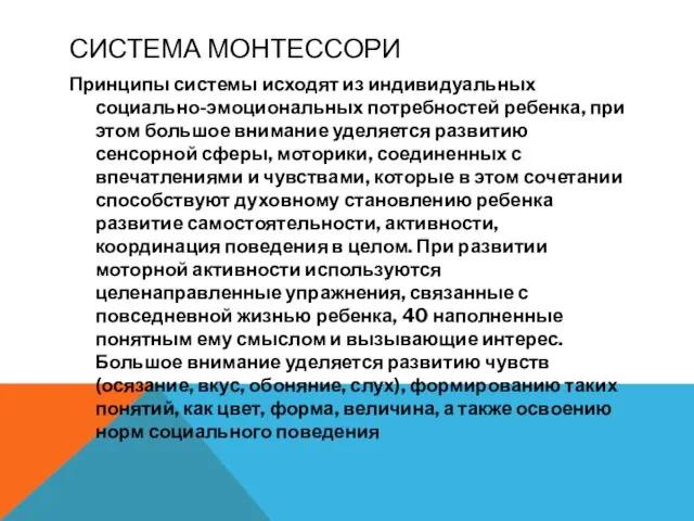 СИСТЕМА МОНТЕССОРИ Принципы системы исходят из индивидуальных социально-эмоциональных потребностей ребенка, при