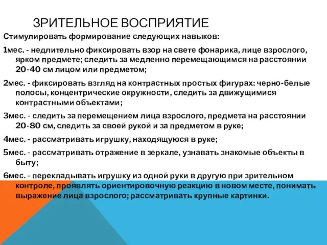 ЗРИТЕЛЬНОЕ ВОСПРИЯТИЕ Стимулировать формирование следующих навыков: 1мес. - недлительно фиксировать взор