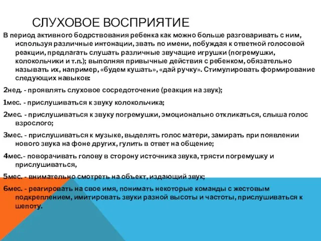 СЛУХОВОЕ ВОСПРИЯТИЕ В период активного бодрствования ребенка как можно больше разговаривать