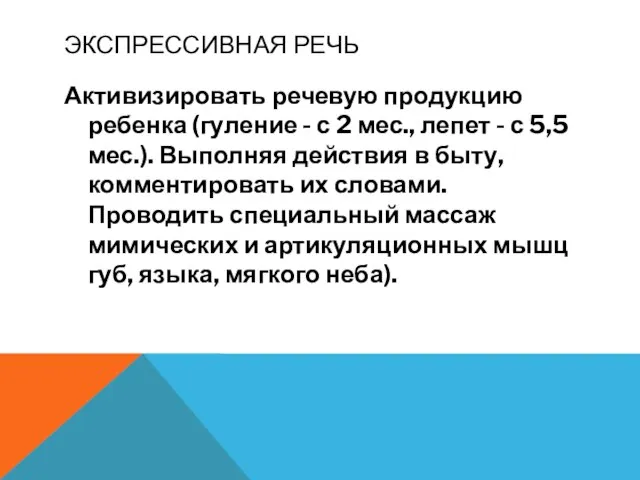 ЭКСПРЕССИВНАЯ РЕЧЬ Активизировать речевую продукцию ребенка (гуление - с 2 мес.,