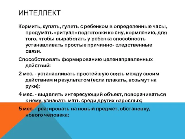 ИНТЕЛЛЕКТ Кормить, купать, гулять с ребенком в определенные часы, продумать «ритуал»