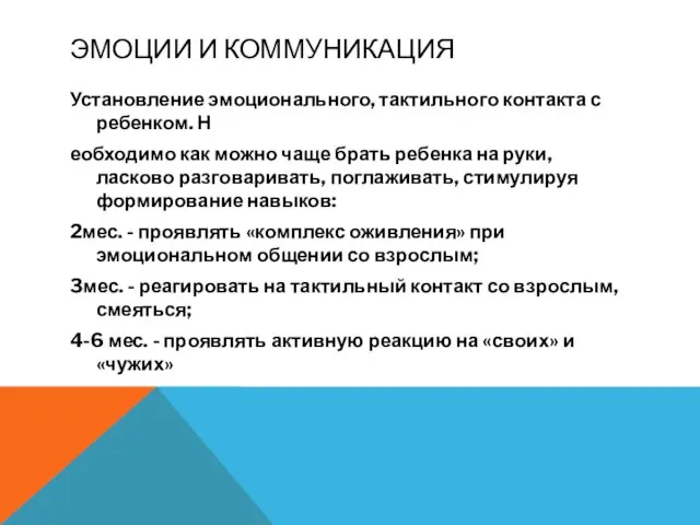 ЭМОЦИИ И КОММУНИКАЦИЯ Установление эмоционального, тактильного контакта с ребенком. Н еобходимо