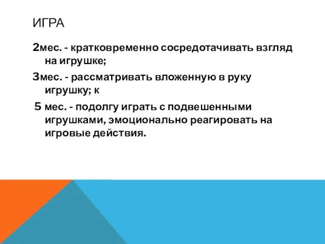 ИГРА 2мес. - кратковременно сосредотачивать взгляд на игрушке; 3мес. - рассматривать