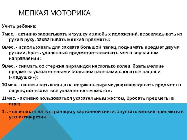 МЕЛКАЯ МОТОРИКА Учить ребенка: 7мес. - активно захватывать игрушку из любых