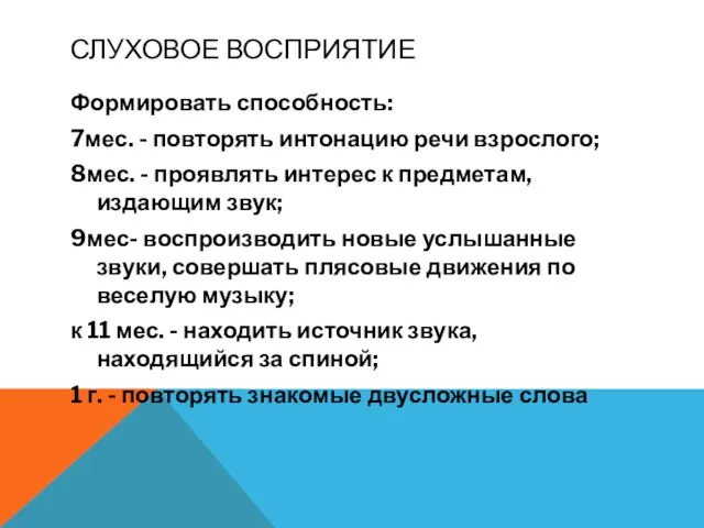 СЛУХОВОЕ ВОСПРИЯТИЕ Формировать способность: 7мес. - повторять интонацию речи взрослого; 8мес.