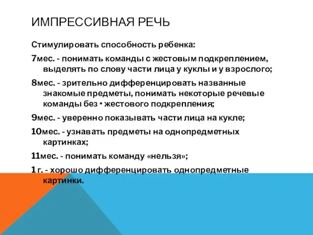 ИМПРЕССИВНАЯ РЕЧЬ Стимулировать способность ребенка: 7мес. - понимать команды с жестовым