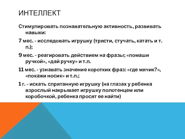 ИНТЕЛЛЕКТ Стимулировать познавательную активность, развивать навыки: 7 мес. - исследовать игрушку