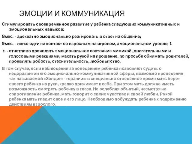 ЭМОЦИИ И КОММУНИКАЦИЯ Стимулировать своевременное развитие у ребенка следующих коммуникативных и