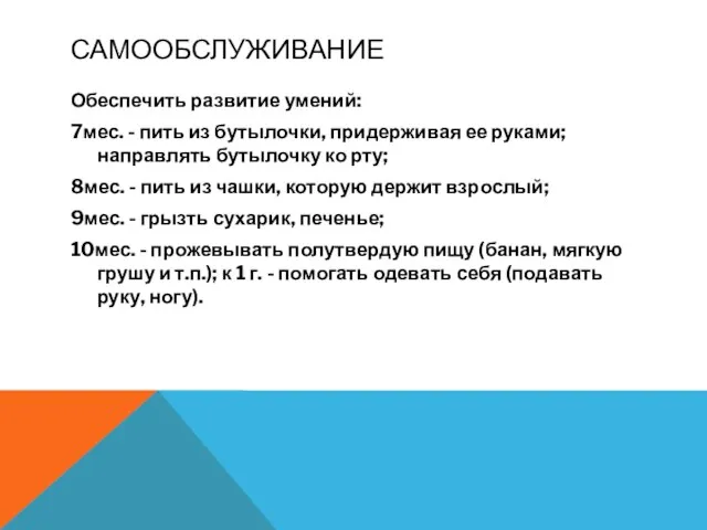 САМООБСЛУЖИВАНИЕ Обеспечить развитие умений: 7мес. - пить из бутылочки, придерживая ее