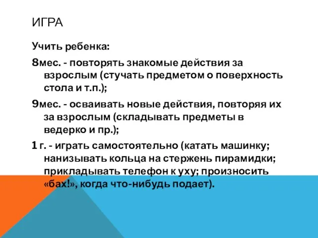 ИГРА Учить ребенка: 8мес. - повторять знакомые действия за взрослым (стучать