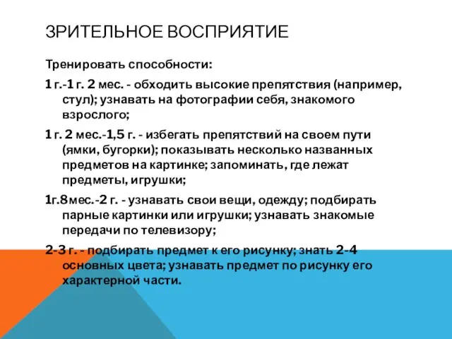 ЗРИТЕЛЬНОЕ ВОСПРИЯТИЕ Тренировать способности: 1 г.-1 г. 2 мес. - обходить