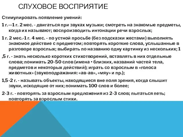 СЛУХОВОЕ ВОСПРИЯТИЕ Стимулировать появление умений: 1 г.—1 г. 2 мес. -