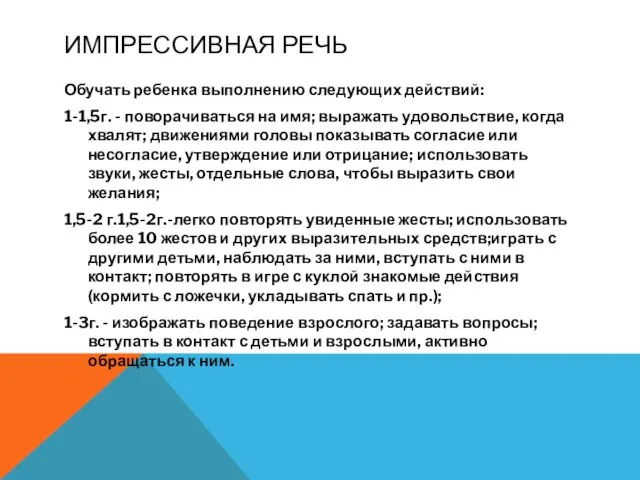 ИМПРЕССИВНАЯ РЕЧЬ Обучать ребенка выполнению следующих действий: 1-1,5г. - поворачиваться на