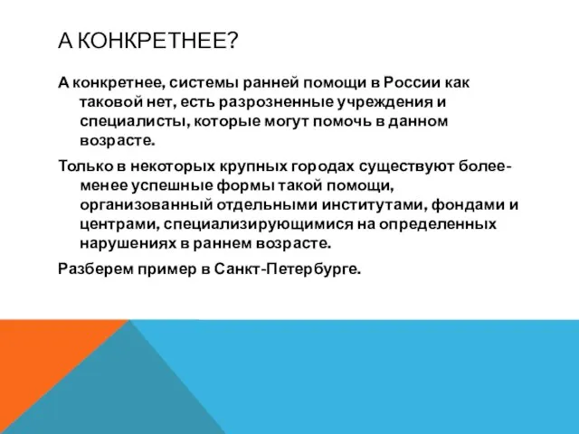 А КОНКРЕТНЕЕ? А конкретнее, системы ранней помощи в России как таковой