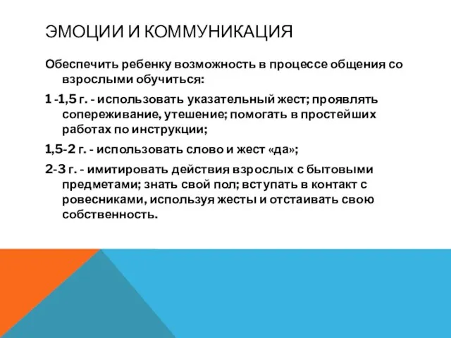 ЭМОЦИИ И КОММУНИКАЦИЯ Обеспечить ребенку возможность в процессе общения со взрослыми