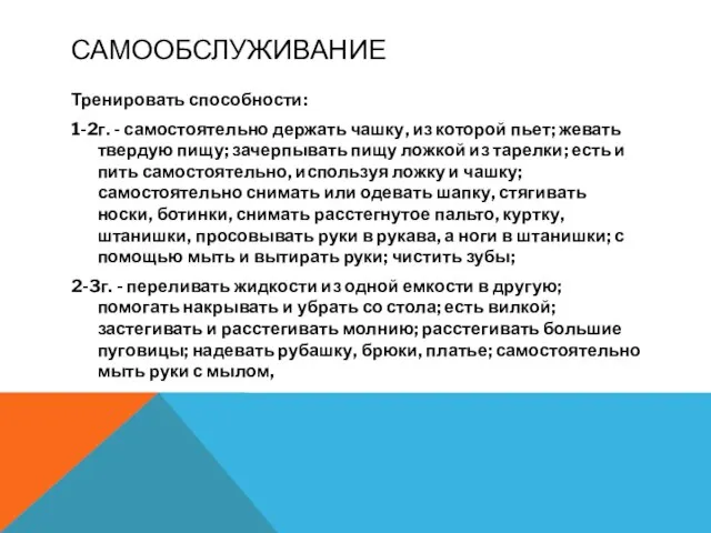 САМООБСЛУЖИВАНИЕ Тренировать способности: 1-2г. - самостоятельно держать чашку, из которой пьет;