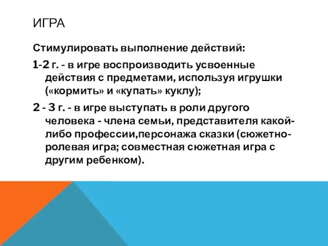 ИГРА Стимулировать выполнение действий: 1-2 г. - в игре воспроизводить усвоенные