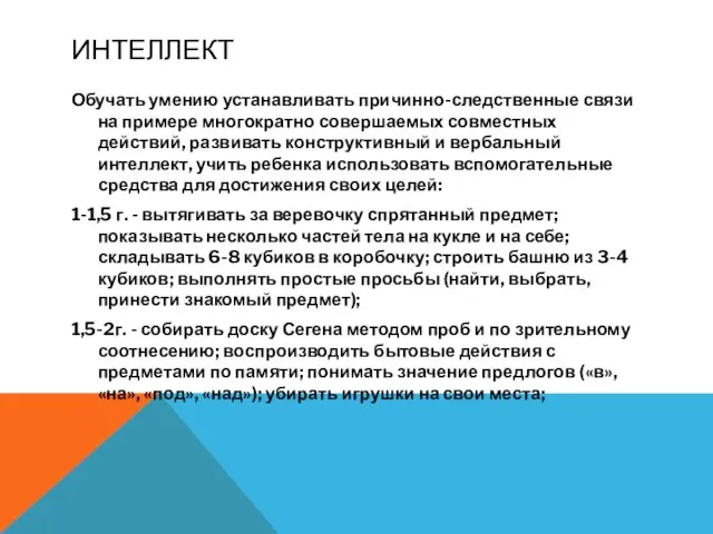 ИНТЕЛЛЕКТ Обучать умению устанавливать причинно-следственные связи на примере многократно совершаемых совместных