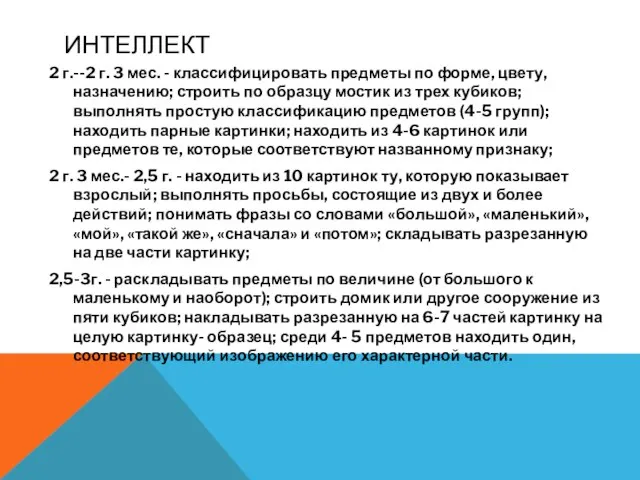 ИНТЕЛЛЕКТ 2 г.--2 г. 3 мес. - классифицировать предметы по форме,