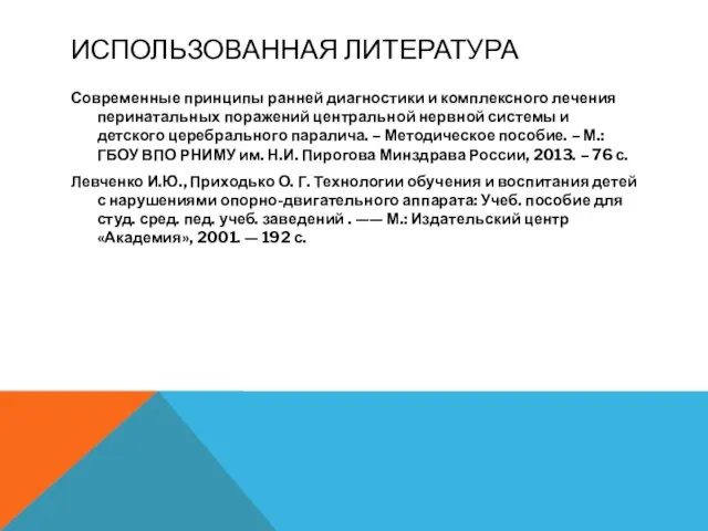 ИСПОЛЬЗОВАННАЯ ЛИТЕРАТУРА Современные принципы ранней диагностики и комплексного лечения перинатальных поражений