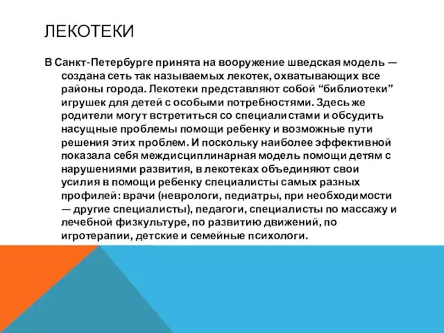 ЛЕКОТЕКИ В Санкт-Петербурге принята на вооружение шведская модель — создана сеть