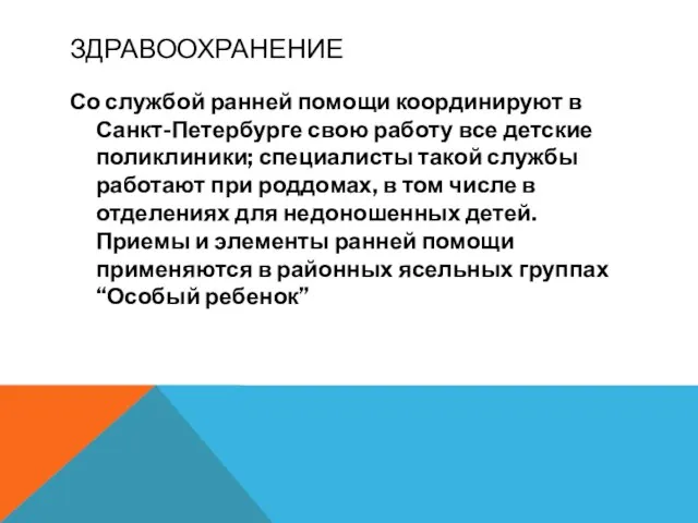 ЗДРАВООХРАНЕНИЕ Со службой ранней помощи координируют в Санкт-Петербурге свою работу все