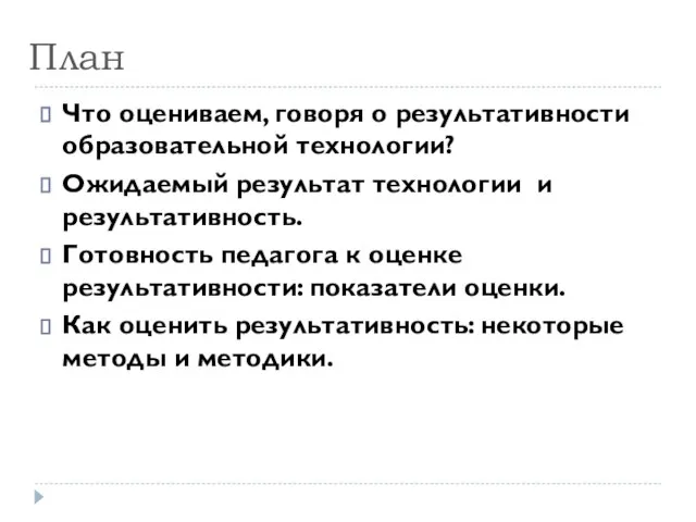 План Что оцениваем, говоря о результативности образовательной технологии? Ожидаемый результат технологии