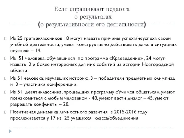 Если спрашивают педагога о результатах (о результативности его деятельности) Из 25