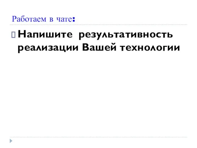 Работаем в чате: Напишите результативность реализации Вашей технологии