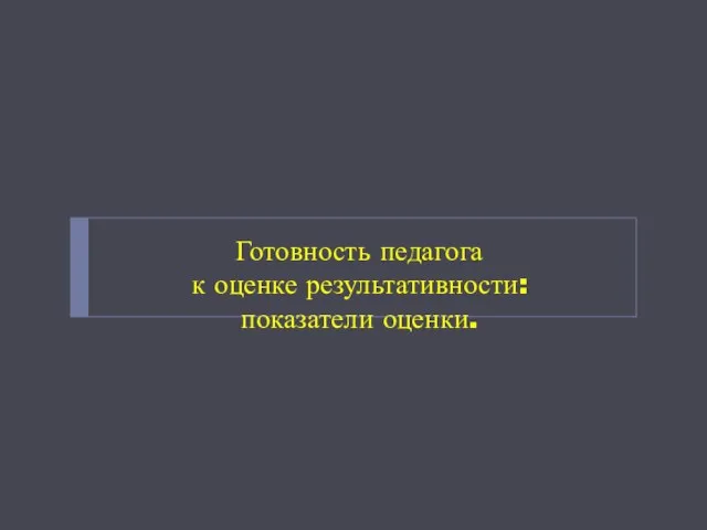 Готовность педагога к оценке результативности: показатели оценки.