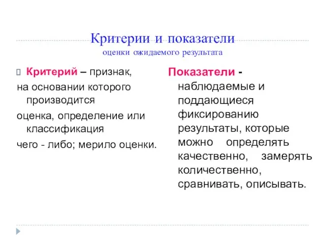 Критерии и показатели оценки ожидаемого результата Критерий – признак, на основании