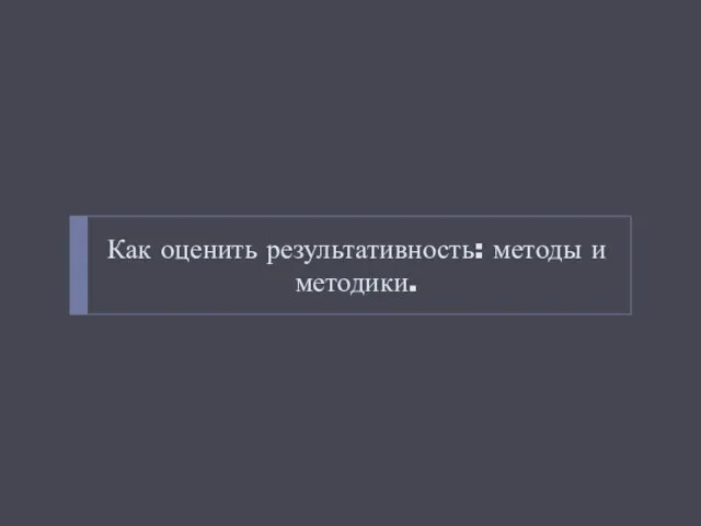 Как оценить результативность: методы и методики.