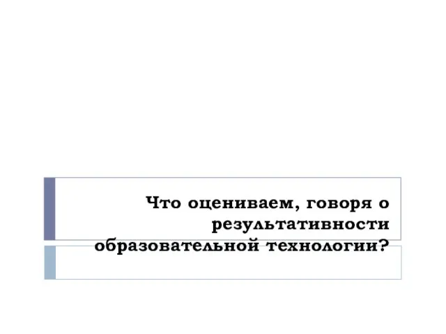 Что оцениваем, говоря о результативности образовательной технологии?