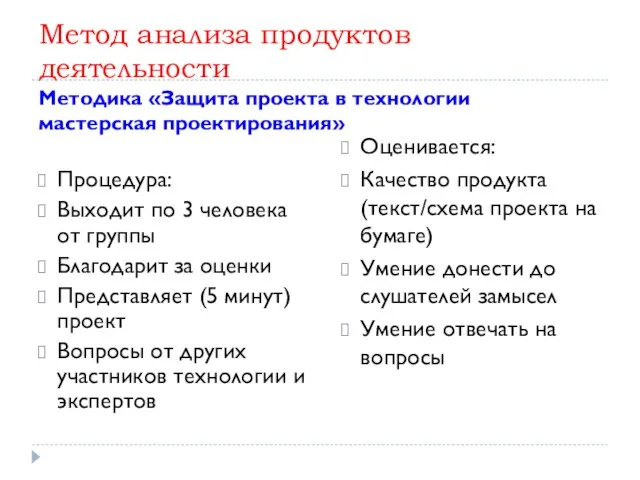 Метод анализа продуктов деятельности Методика «Защита проекта в технологии мастерская проектирования»