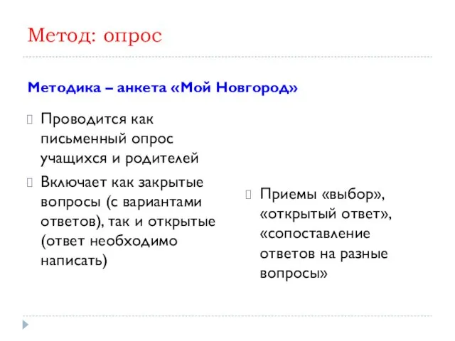 Метод: опрос Методика – анкета «Мой Новгород» Проводится как письменный опрос