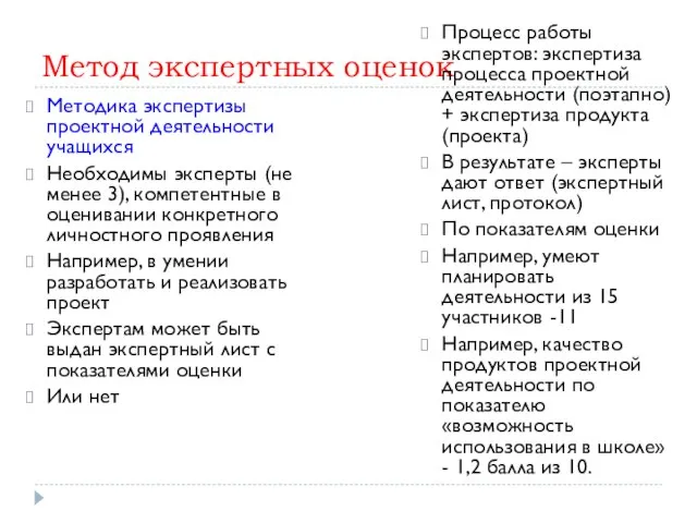 Метод экспертных оценок Методика экспертизы проектной деятельности учащихся Необходимы эксперты (не