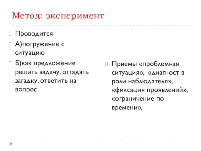 Метод: эксперимент Проводится А)погружение с ситуацию Б)как предложение решить задачу, отгадать