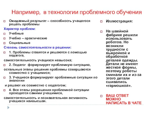 Например, в технологии проблемного обучения Ожидаемый результат – способность учащегося решать