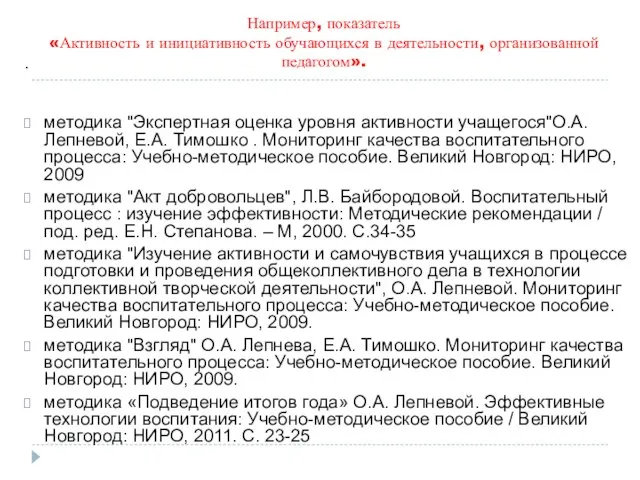 . Например, показатель «Активность и инициативность обучающихся в деятельности, организованной педагогом».