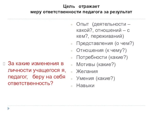 Цель отражает меру ответственности педагога за результат За какие изменения в