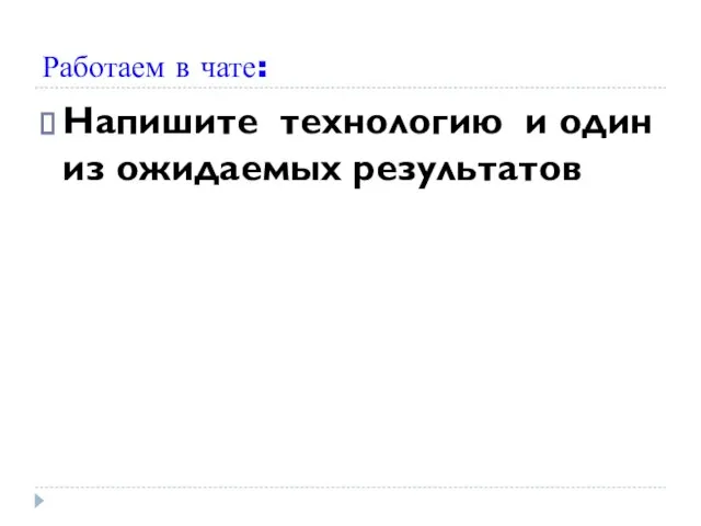 Работаем в чате: Напишите технологию и один из ожидаемых результатов