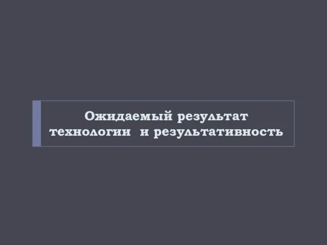 Ожидаемый результат технологии и результативность