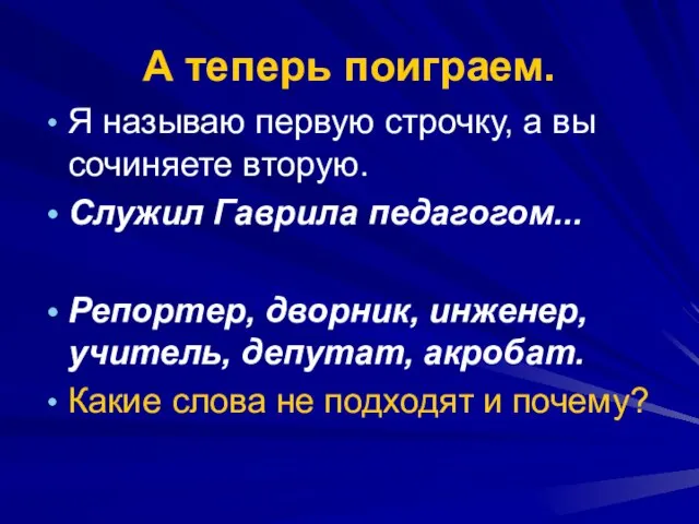 А теперь поиграем. Я называю первую строчку, а вы сочиняете вторую.