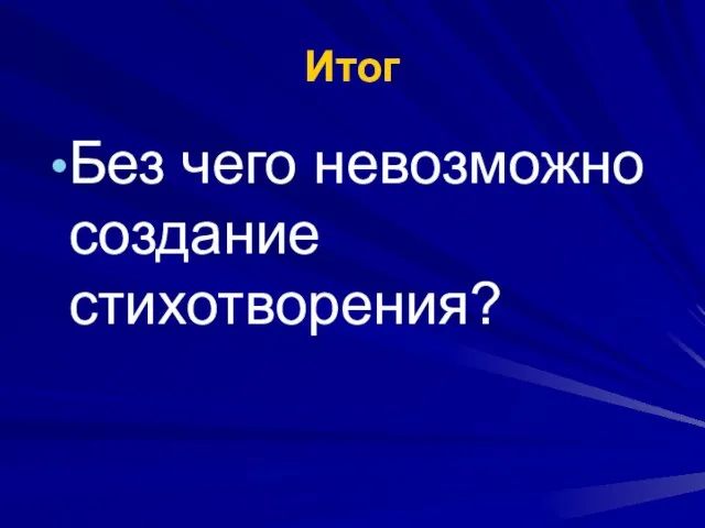 Итог Без чего невозможно создание стихотворения?